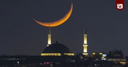 ১৮ ফেব্রুয়ারি না কি ১৯? রমজান শুরুর তারিখ নিয়ে ধোঁয়াশা